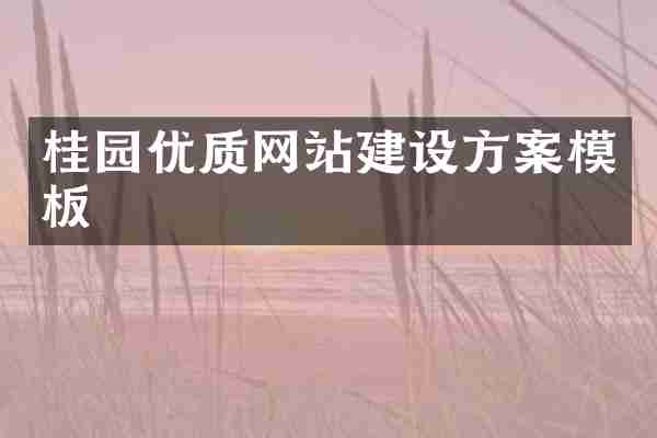 桂园优质网站建设方案模板