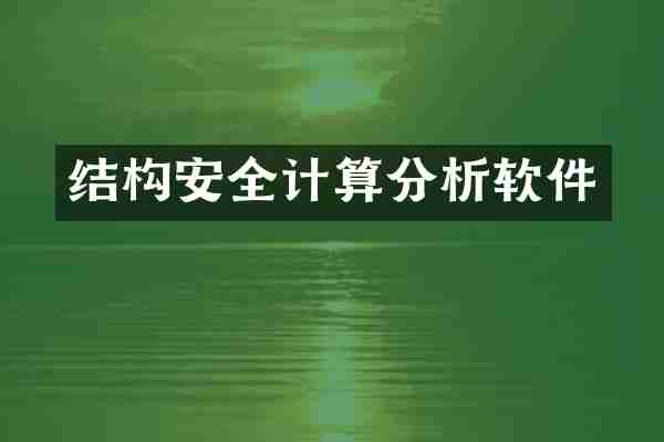 结构安全计算分析软件