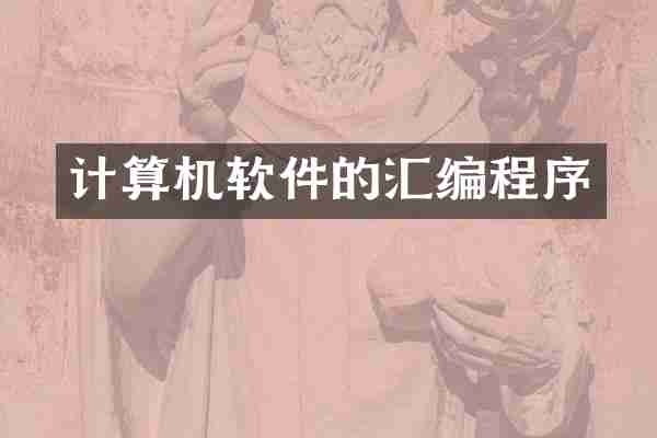 计算机软件的汇编程序