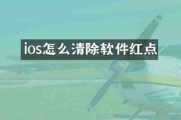 ios怎么清除软件红点