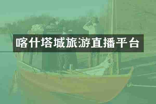 喀什塔城旅游直播平台