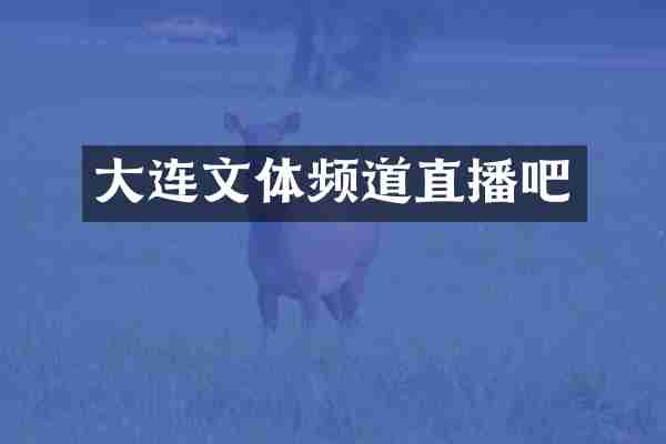 大连文体频道直播吧