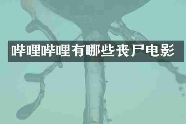 哔哩哔哩有哪些丧尸电影