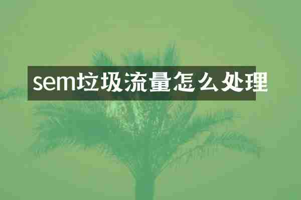 sem垃圾流量怎么处理