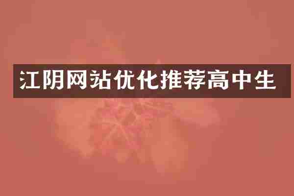 江阴网站优化推荐高中生