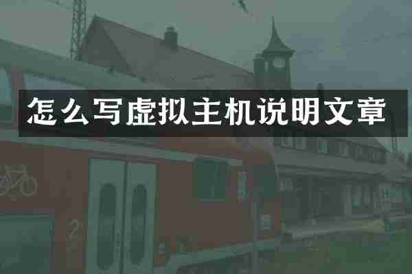 怎么写虚拟主机说明文章