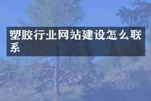塑胶行业网站建设怎么联系