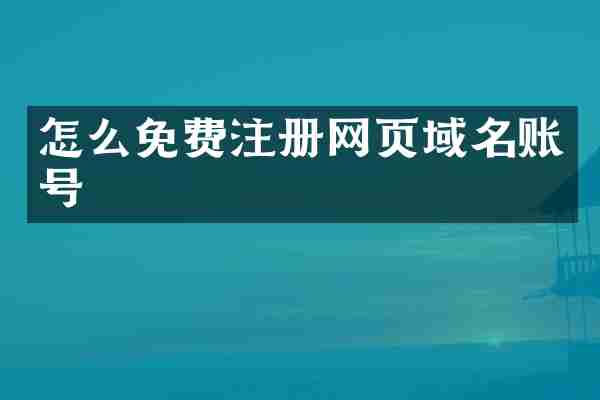 怎么免费注册网页域名账号