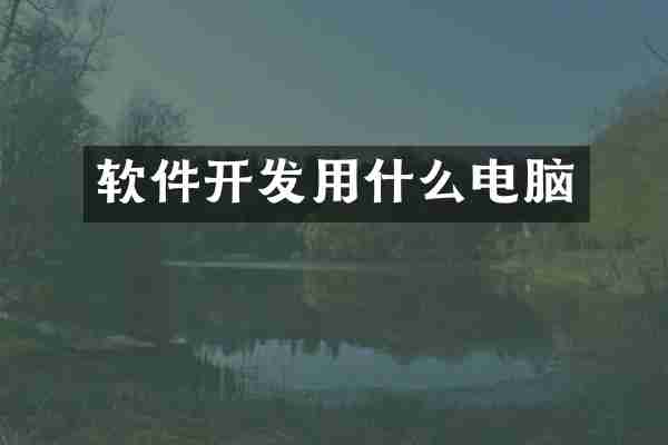 软件开发用什么电脑
