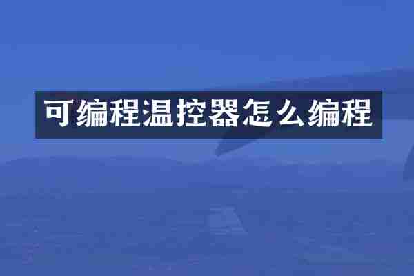 可编程温控器怎么编程