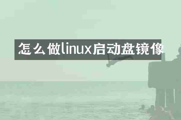 怎么做linux启动盘镜像