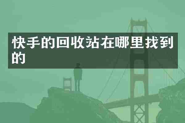快手的回收站在哪里找到的