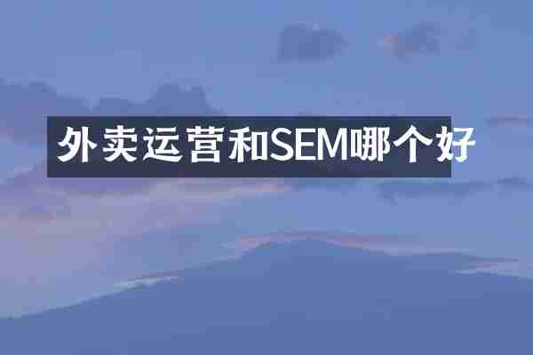 外卖运营和SEM哪个好