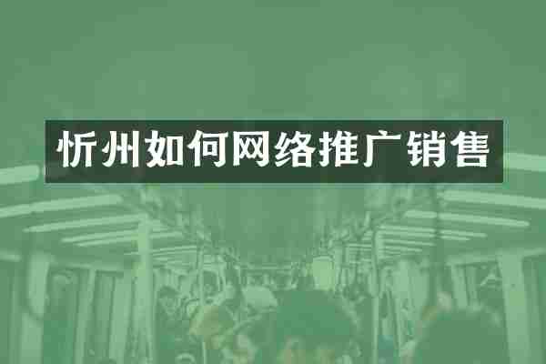忻州如何网络推广销售