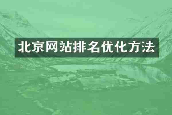 北京网站排名优化方法