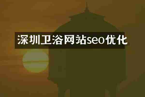 深圳卫浴网站seo优化
