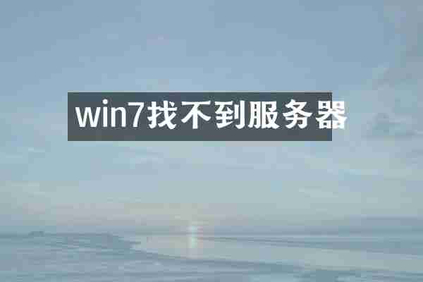 win7找不到服务器