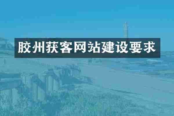 胶州获客网站建设要求