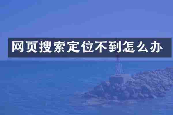 网页搜索定位不到怎么办