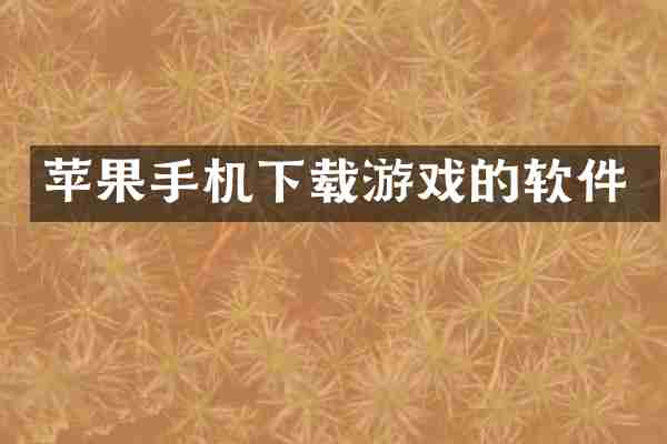 苹果手机下载游戏的软件