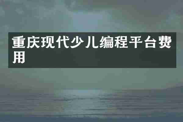 重庆现代少儿编程平台费用