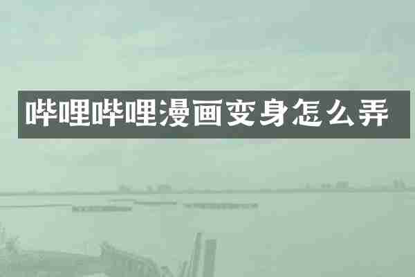 哔哩哔哩漫画变身怎么弄