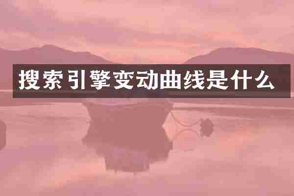 搜索引擎变动曲线是什么