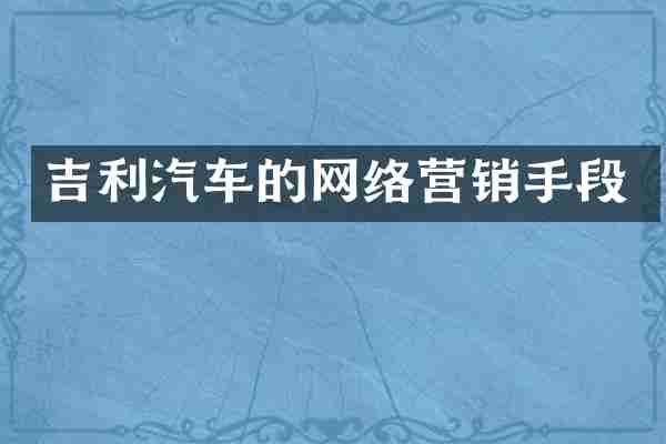 吉利汽车的网络营销手段