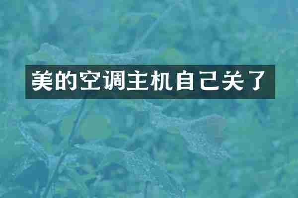 美的空调主机自己关了
