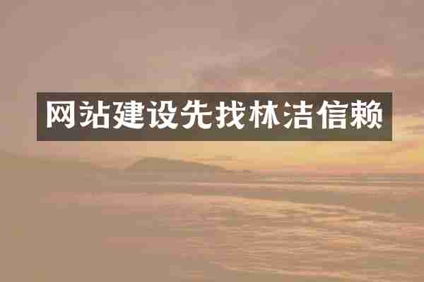 网站建设先找林洁信赖
