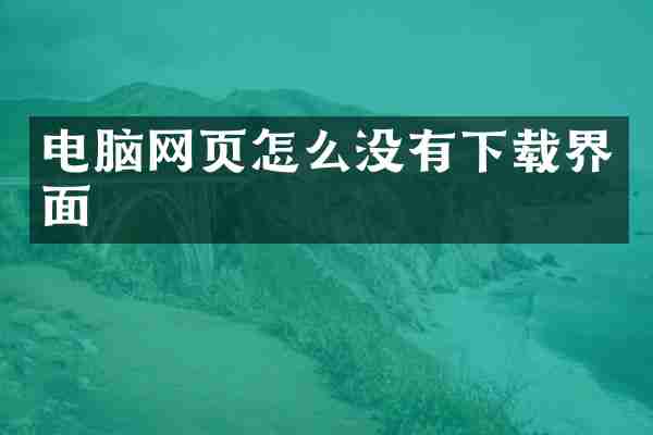 电脑网页怎么没有下载界面