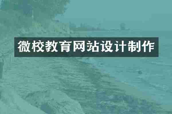 微校教育网站设计制作