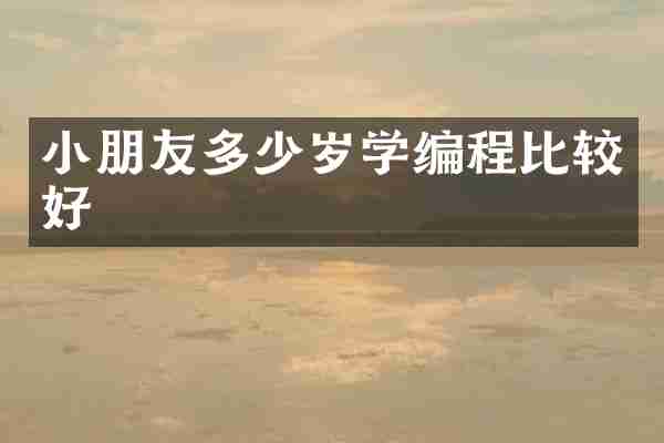 小朋友多少岁学编程比较好