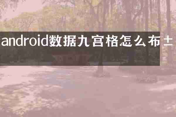 android数据九宫格怎么布局
