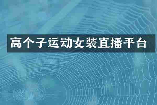 高个子运动女装直播平台