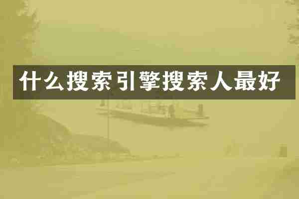 什么搜索引擎搜索人最好
