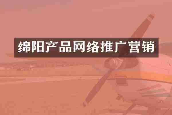 绵阳产品网络推广营销