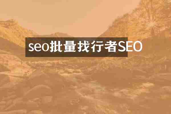seo批量找行者SEO