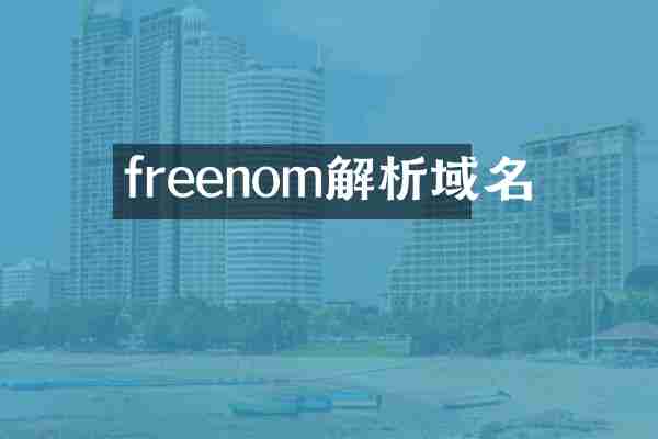 freenom解析域名