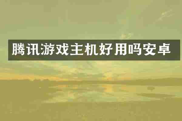 腾讯游戏主机好用吗安卓