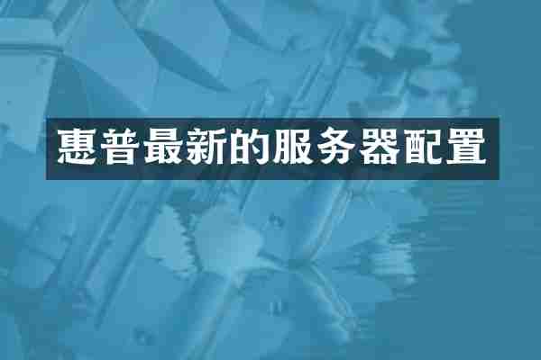 惠普最新的服务器配置