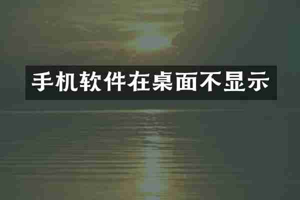 手机软件在桌面不显示