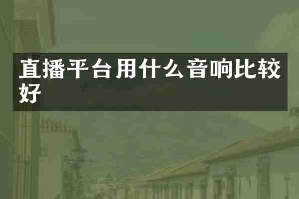 直播平台用什么音响比较好