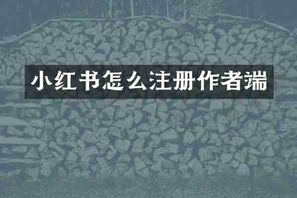 小红书怎么注册作者端