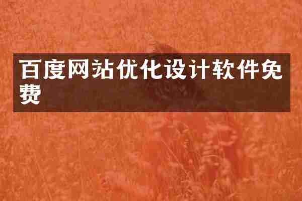 百度网站优化设计软件免费