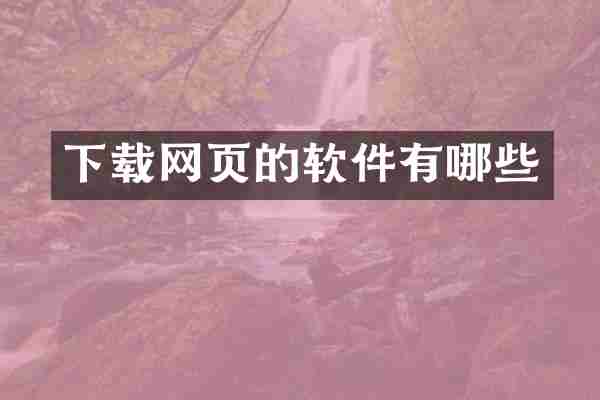 下载网页的软件有哪些