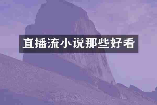 直播流小说那些好看
