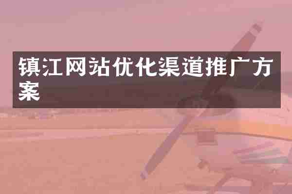 镇江网站优化渠道推广方案