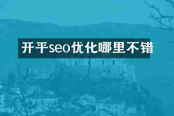 开平seo优化哪里不错