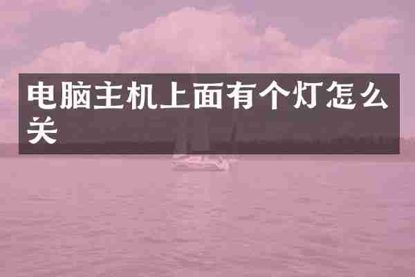 电脑主机上面有个灯怎么关